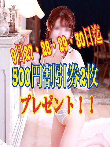 9月27~30日迄★500円割引券を2枚プレゼント!!
