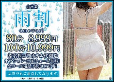 超速報！！合言葉→『雨割』開催中！！