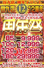 周年イベント開催中！！