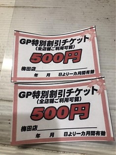 500円割引券2枚プレゼント中！！