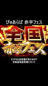 業界最安値　赤字フェス開催中