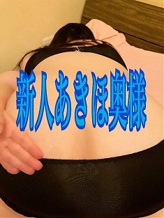 新人あきほ奥様☆早い者勝ち！！