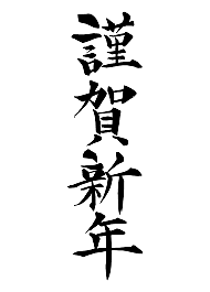 謹賀新年　御挨拶
