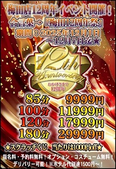 梅田店周年祭開催中！！